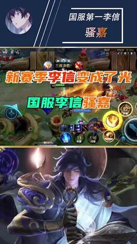 新赛季李信变成了“光”#王者荣耀 #李信 #国服李信截图