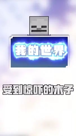 只要我挖得够快，恐惧就追不上我 #mc #我的世界截图