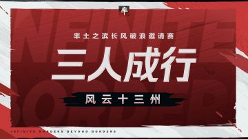 三人成行，首日开荒复盘！