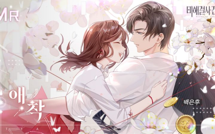 【未定事件簿|韩配】韩语版左然「花间密语」MR「眷慕」语音 取睫毛&叫醒服务截图
