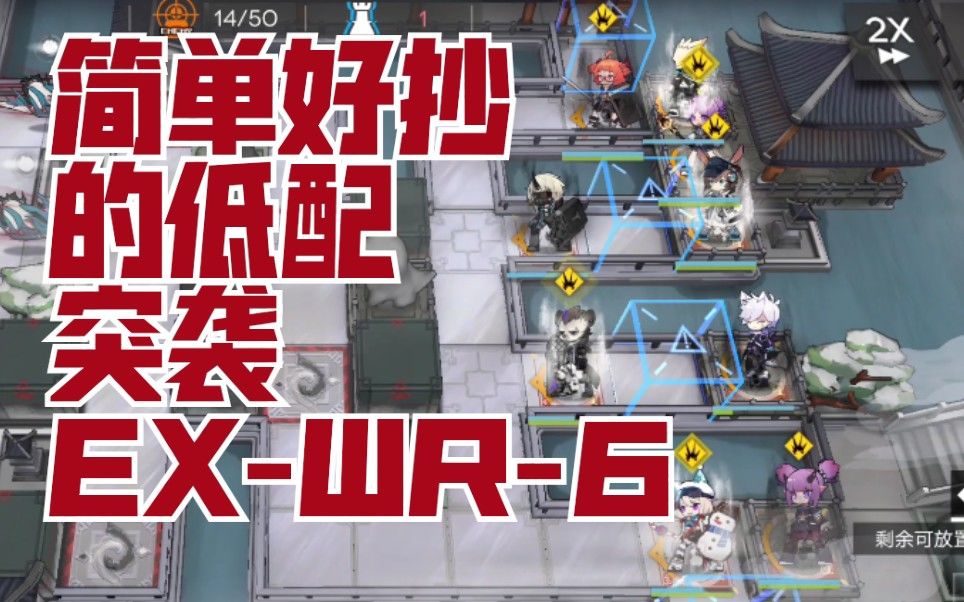 【明日方舟WR-EX-6】低配箱子攻略，论如何把突袭变成普通难度截图