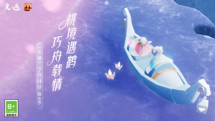 《光·遇》同心节丨花漾心语 拾光同舟截图