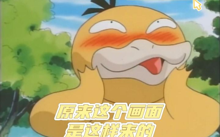 神奇宝贝 原来鸭神的这样画面是这样来的截图