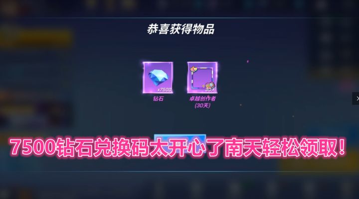 逃跑吧少年!7500钻石兑换码太开心了南天轻松领取!截图
