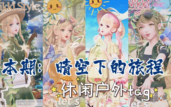 【闪暖搭配赛】晴空下的旅程(休闲户外tag夏日泳装应该可以)截图
