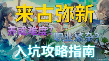 【来古弥新】前期角色推荐，职业和养成系统讲解，开局快人一步。这么多说话好听又好看的小姐姐小哥哥，我要好好培养！！！