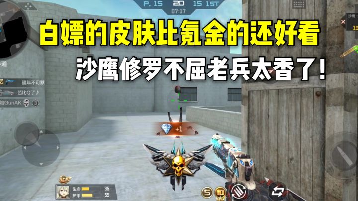 白嫖的皮肤比氪金的还好看,沙鹰修罗不屈老兵皮肤太香了!截图
