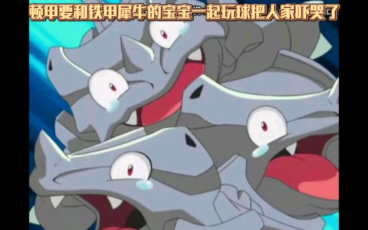精灵宝可梦 顿甲要和铁甲犀牛的宝宝一起玩球把人家吓哭了截图