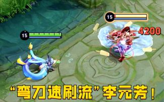 “弯刀速刷流”李元芳：路人局近乎无解，双射手体系的巅峰！