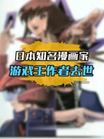 如果上帝想玩游戏王，那他为什么不带走科乐美呢#游戏王 #高桥和希 #画家