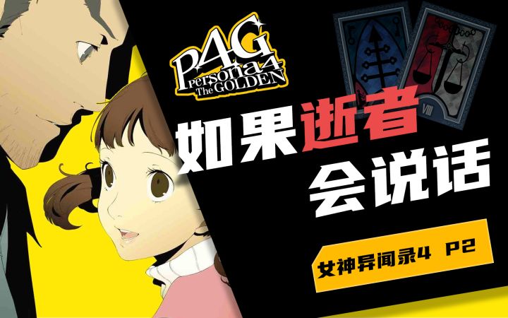 【P4G】没人不爱菜菜子!堂岛家缺失的一角该如何圆满?截图
