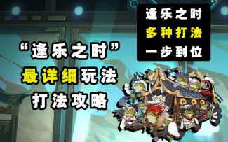 【阴阳师】“逢乐之时”乐灵挑战清面佛打法详细打法过程