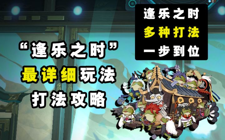 【阴阳师】“逢乐之时”胧车首领麓丸打怪详细打法过程截图