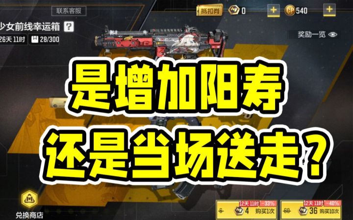 少女前线宝箱实况！是增加阳寿！还是当成送走？【使命召唤手游】截图