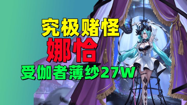究极赌怪 娜恰受伽者27W打法 我就说赌神截图