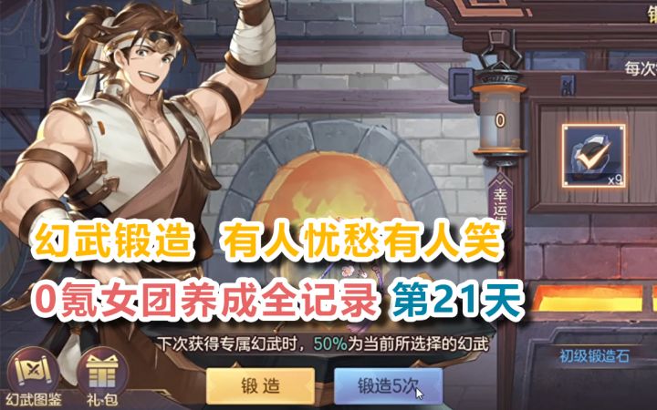 【三国志幻想大陆】幻武锻造 有人忧愁有人笑！0氪女团第21天！截图