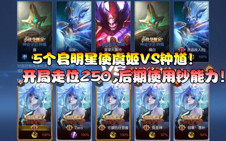 菜小鸟:5个启明星使虞姬VS钟馗!开局走位250,后期直接钞能力!截图
