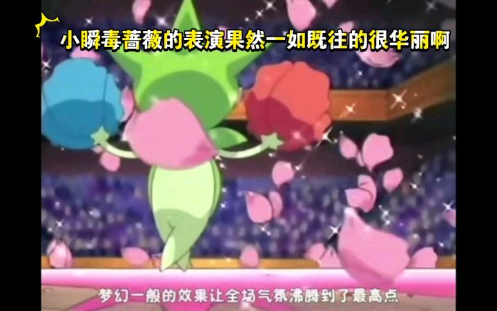 精灵宝可梦 小瞬毒蔷薇的表演果然一如既往的很华丽啊截图