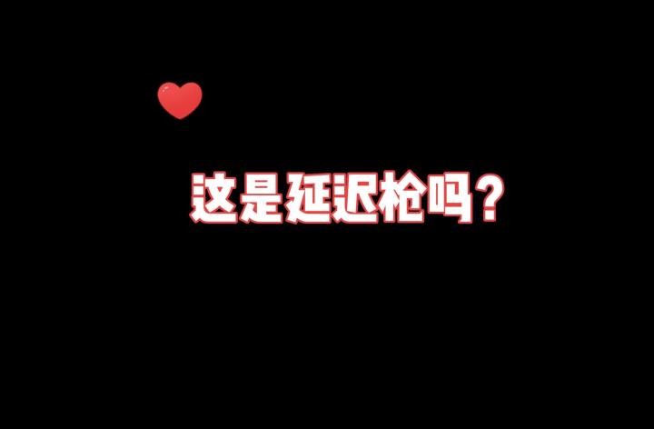 这是延迟枪吗？截图