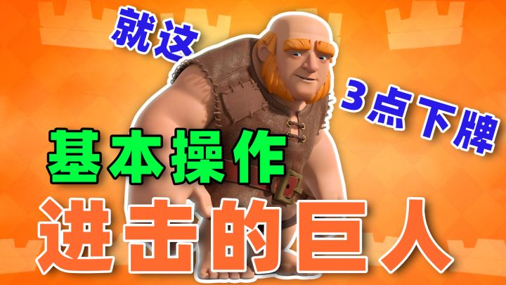 皇室战争中进击的巨人们，就这3种下牌方式截图