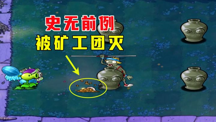 植物大战僵尸:四点定阵(下),史无前例!被矿工团灭了截图
