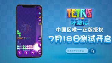 俄罗斯方块环游记7月18日12点测试开启