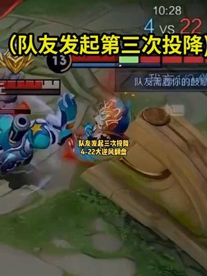 队友连续发起三次投降?4-22大逆风娜可露露翻盘局,这是五个人的游戏!#王者 #北慕 #娜可露露 #逆风翻盘截图