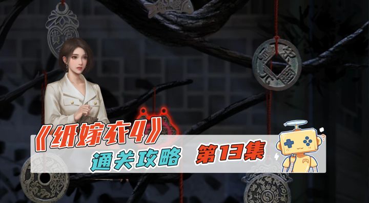 《纸嫁衣4》通关攻略 第四章(2)截图