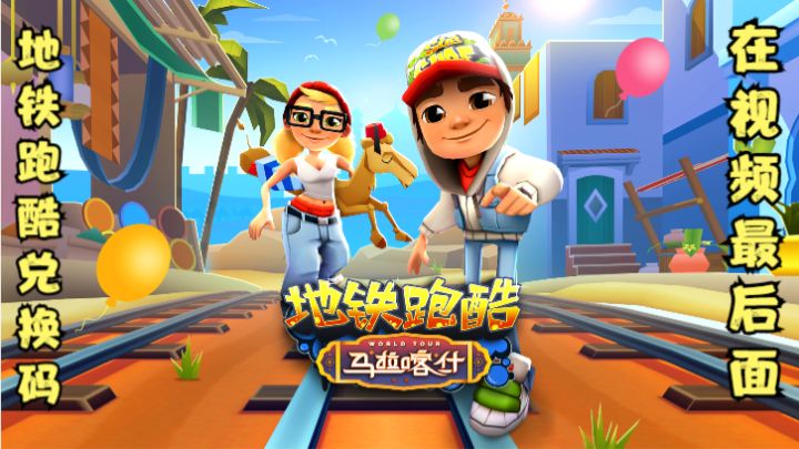 地铁跑酷兑换码截图