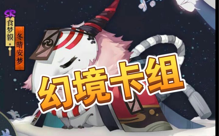【百闻牌】食梦貘太强了截图