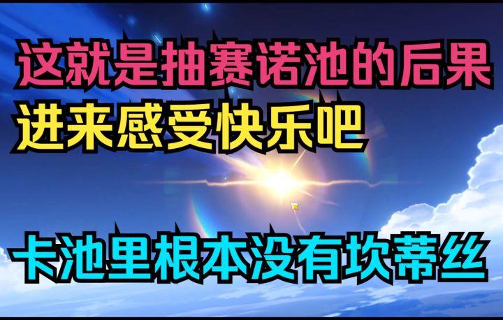这就是抽赛诺池的后果！进来感受快乐吧！卡池里根本没有坎蒂丝！截图