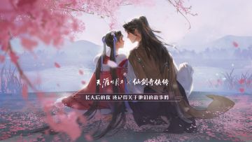 【同人分享】【天刀&仙剑】长大后的你 还记得他们的故事吗