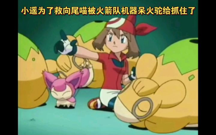 精灵宝可梦 小遥为了救向尾喵被火箭队机器呆火驼给抓住了截图