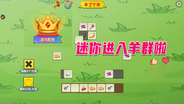 迷你世界:迷你也能进入羊群啦,地瓜和第二关杠上了截图