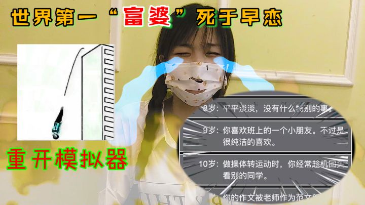 千亿富婆之死！刚成为世界首富却因为早恋死在手术台！谋杀还是意外？！重开模拟器！截图