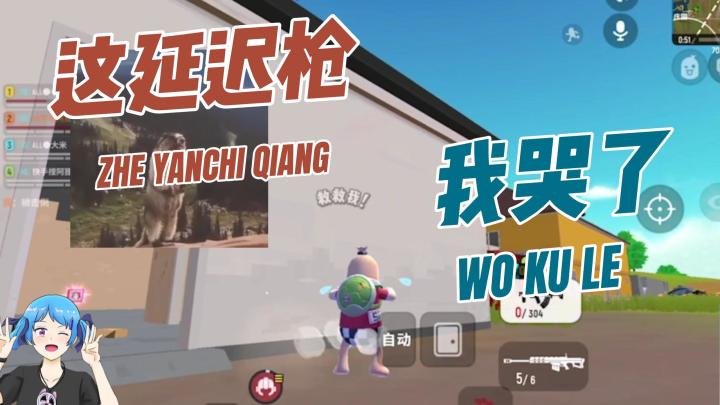 TAG#冬日游戏,分享温暖 这延迟枪 我哭了截图