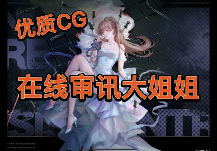 【无期迷途】优质的审讯游戏?!截图