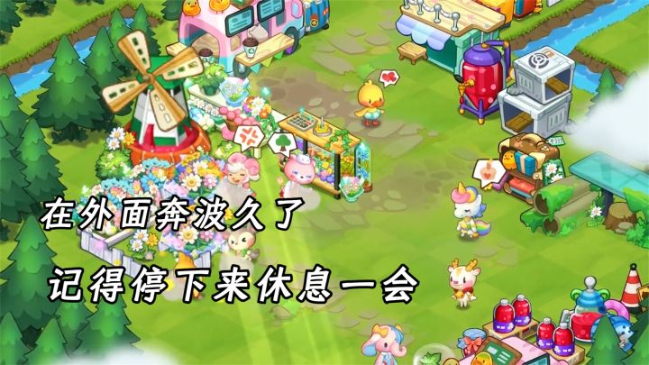 在外奔波久了,记得停下来休息一会。截图