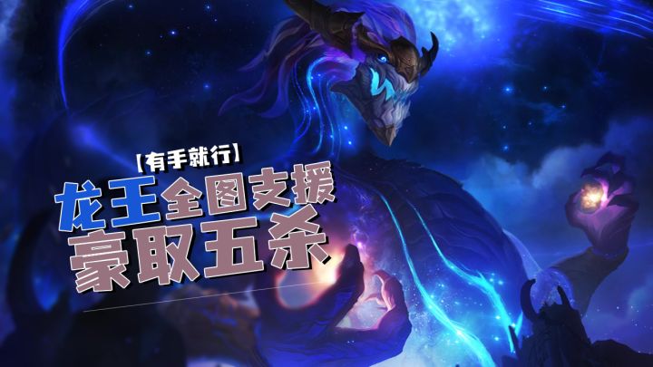 龙王全图支援豪取五杀【有手就行】截图