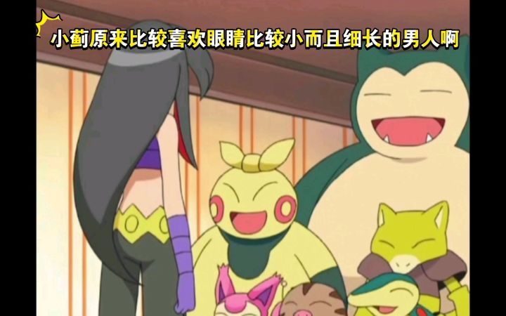 精灵宝可梦 小蓟原来比较喜欢眼睛比较小而且细长的男人啊截图