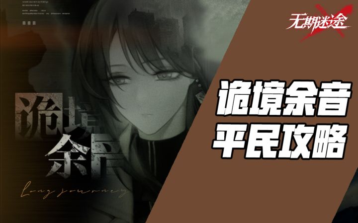 【无期迷途】诡境余音 先行者篇章平民攻略(第二篇废墟之城)截图
