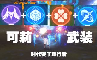 可莉武装！旅行者时代变了，全自动攻击！