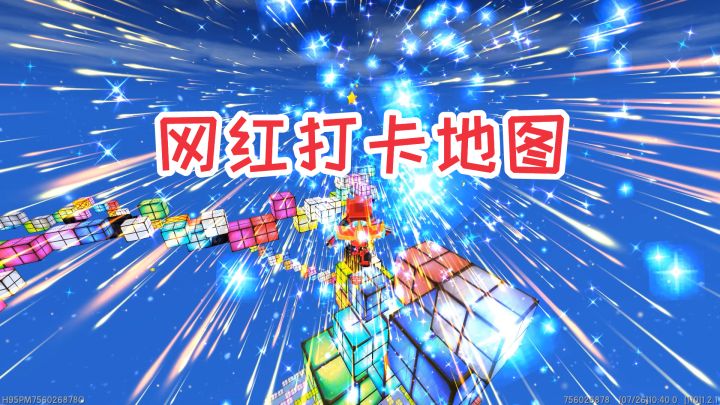 迷你世界:又一个网红打卡地图,蹦迪跑酷升级版,赶快来试试吧截图