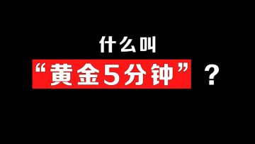 什么叫“黄金5分钟”？