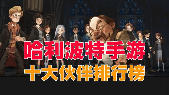 10大最强伙伴卡排行榜《哈利波特魔法觉醒》截图