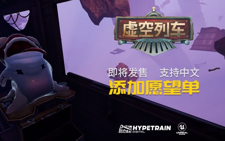 《虚空列车》中配预告公布 2月新品节Steam开放试玩截图
