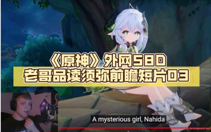 《原神》外网58D老哥品读须弥前瞻短片03截图