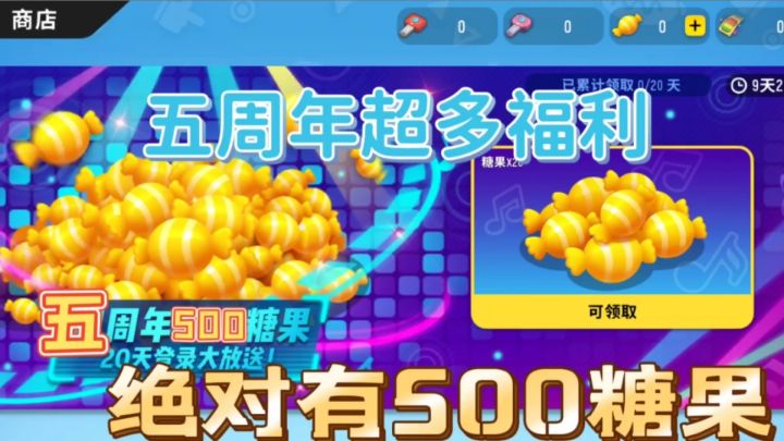 香肠派对：抢先了解五周年活动，糖果绝对有500糖果截图