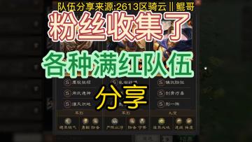 三国志战略版：粉丝爱好收集满红队伍，分享给大家，看看还有哪些队伍没收集到的！