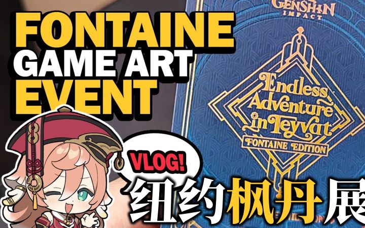 【熟肉】Ashikai 的纽约枫丹展之旅截图